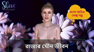 Бангла Чоти Кахини - сексуальная жизнь короля - порно видео